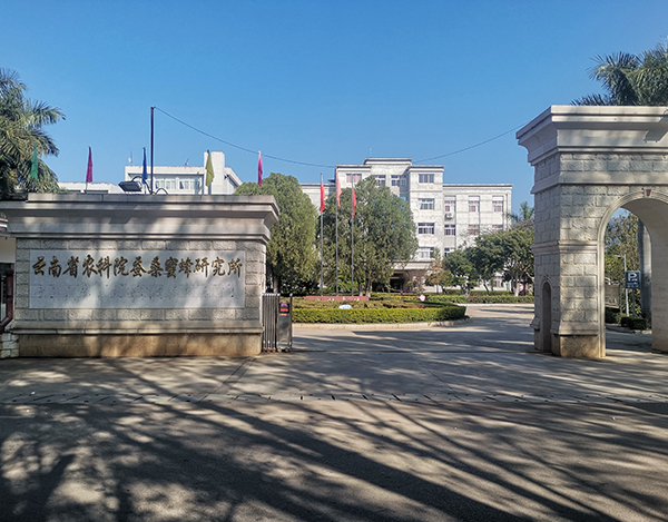 云南省农业科学院蚕桑蜜蜂研究所