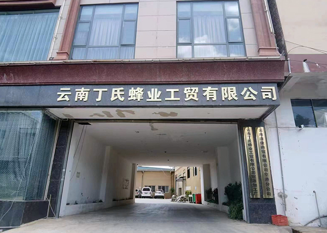 云南丁氏蜂业工贸有限公司